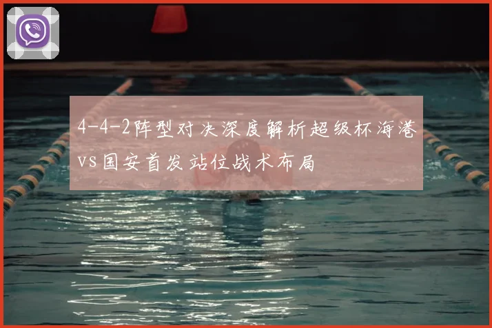 4-4-2阵型对决深度解析超级杯海港vs国安首发站位战术布局