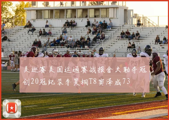 美巡赛美国运通赛战报舍夫勒夺冠创20冠纪录李昊桐T8窦泽成73
