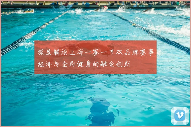 深度解读上海一赛一节双品牌赛事经济与全民健身的融合创新