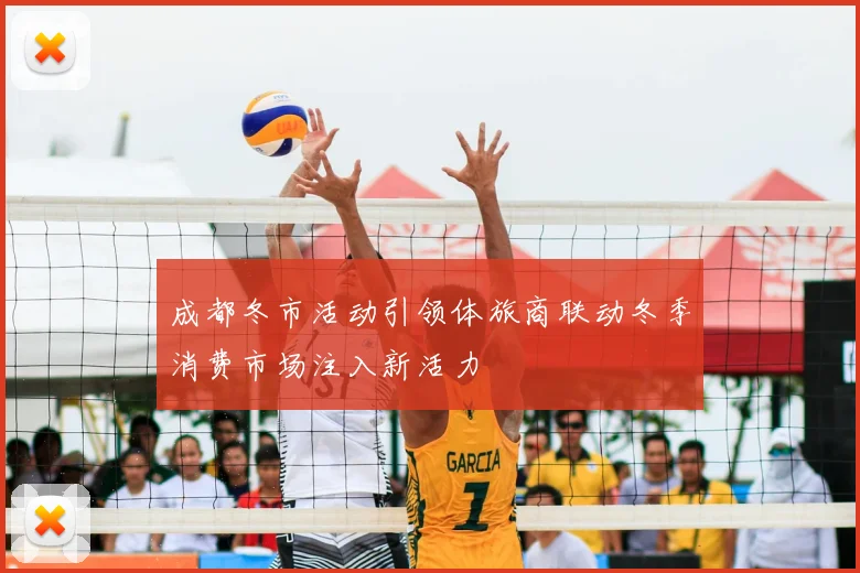 成都冬市活动引领体旅商联动冬季消费市场注入新活力