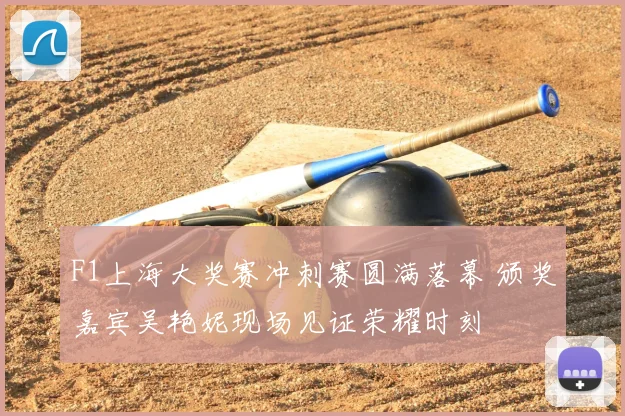 F1上海大奖赛冲刺赛圆满落幕 颁奖嘉宾吴艳妮现场见证荣耀时刻