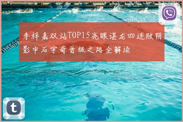 李梓嘉双站TOP15亮眼谌龙四连败阴影中石宇奇晋级之路全解读