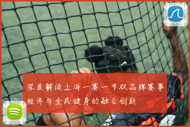 深度解读上海一赛一节双品牌赛事经济与全民健身的融合创新