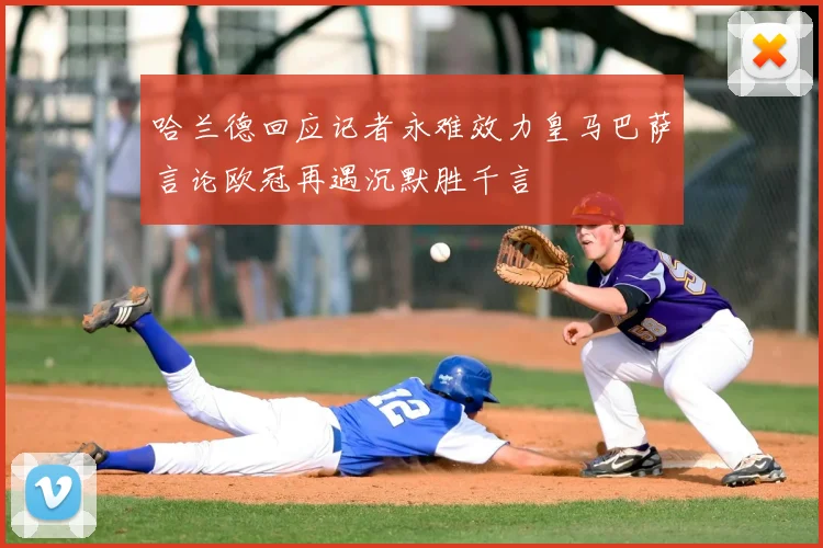 哈兰德回应记者永难效力皇马巴萨言论欧冠再遇沉默胜千言